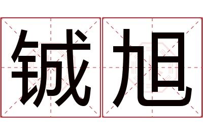 旭名字意思|旭字的含义和寓意